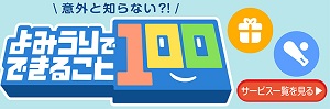 読売新聞でできる100のこと