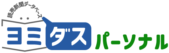 ヨミダスパーソナル
