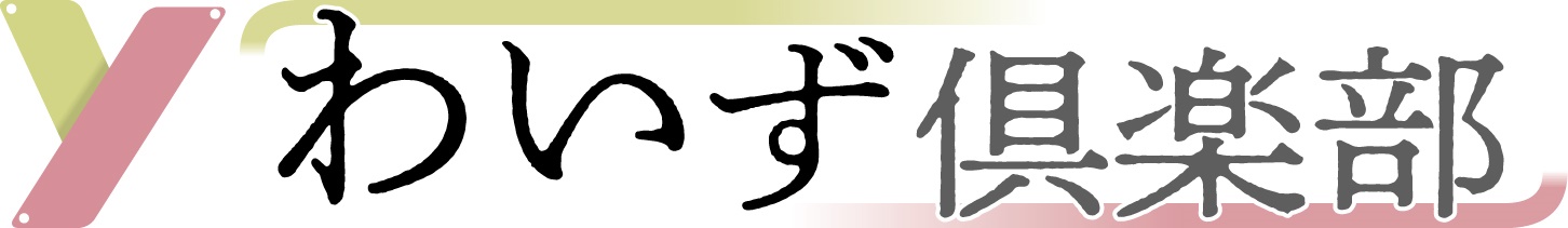 わいず倶楽部