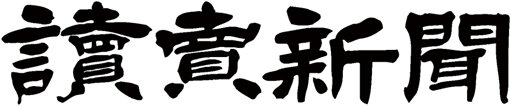 読売新聞